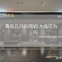 青島五月的風VS大連可為