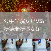 公牛學院女足VS芒特德瑞特城女足
