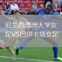 尼蘭西澳洲大學女足VS巴爾卡塔女足