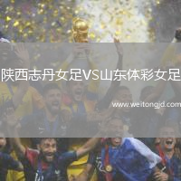 陜西志丹女足VS山東體彩女足