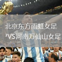 北京東方雨虹女足VS河南萬(wàn)仙山女足