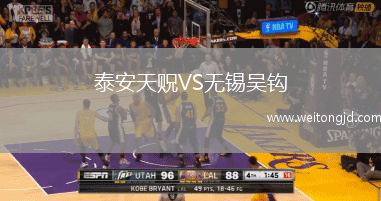 泰安天貺VS無錫吳鉤
