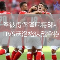 圣彼得堡澤尼特B隊(duì)VS沃洛格達(dá)戴拿模