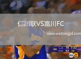 仁川聯(lián)VS富川FC