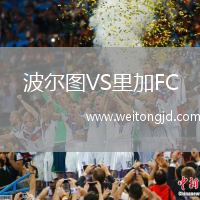 波爾圖VS里加FC