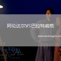 阿倫達爾VS巴拉特威格