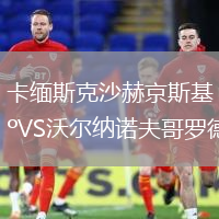 卡緬斯克沙赫京斯基VS沃爾納諾夫哥羅德
