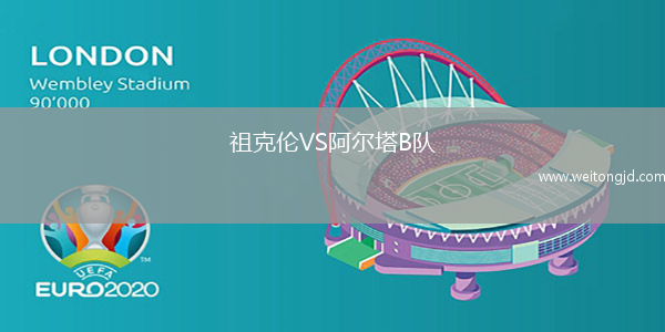 祖克倫VS阿爾塔B隊(duì)