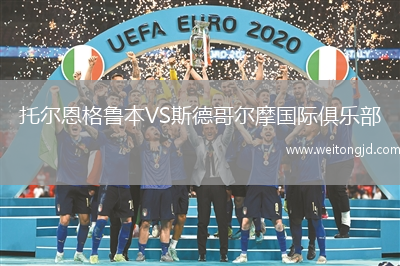 托爾恩格魯本VS斯德哥爾摩國際俱樂部