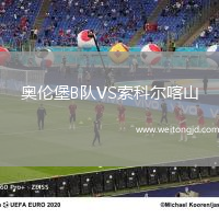奧倫堡B隊VS索科爾喀山