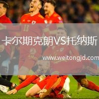 卡爾期克朗VS托納斯