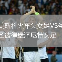 莫斯科火車頭女足VS圣彼得堡澤尼特女足