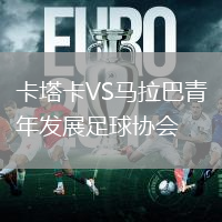 卡塔卡VS馬拉巴青年發(fā)展足球協(xié)會