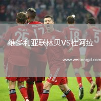 維多利亞聯林貝VS杜阿拉