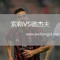 索勒VS德杰夫