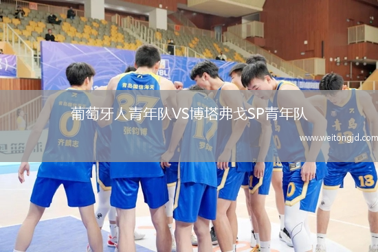 葡萄牙人青年隊(duì)VS博塔弗戈SP青年隊(duì)