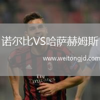 諾爾比VS哈薩赫姆斯