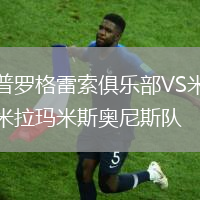 普羅格雷索俱樂部VS米拉瑪米斯奧尼斯隊