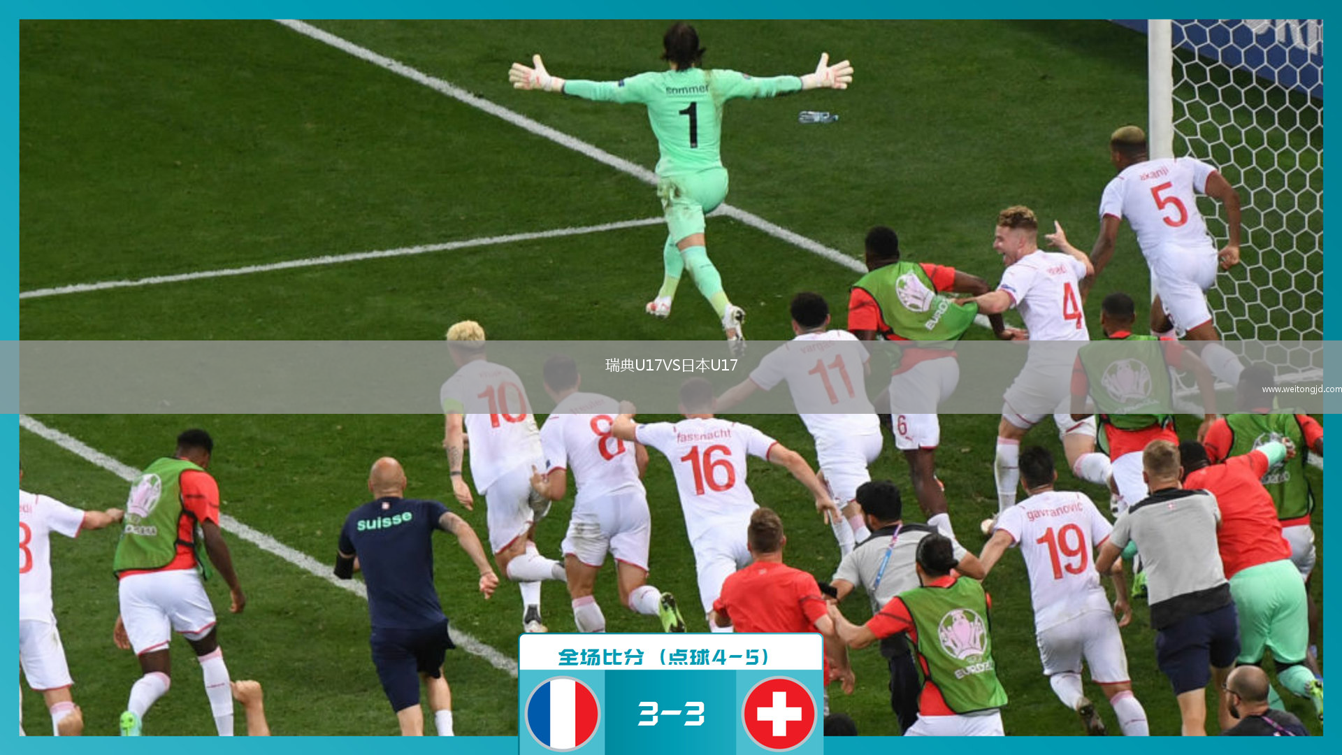 瑞典U17VS日本U17