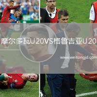 摩爾多瓦U20VS格魯吉亞U20