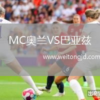 MC奧蘭VS巴亞茲