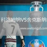 科洛姆納VS舍克斯納