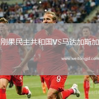 剛果民主共和國VS馬達加斯加