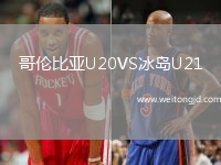哥倫比亞U20VS冰島U21