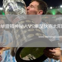 華盛頓神秘人VS康涅狄克太陽