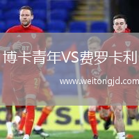 博卡青年VS費(fèi)羅卡利