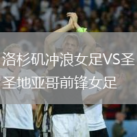 洛杉磯沖浪女足VS圣地亞哥前鋒女足