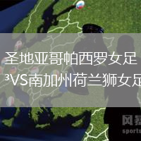 圣地亞哥帕西羅女足VS南加州荷蘭獅女足