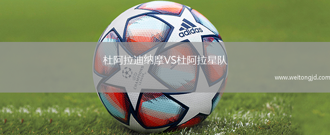 杜阿拉迪納摩VS杜阿拉星隊