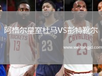 阿格爾皇室杜馬VS彭特靴爾