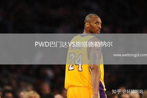 PWD巴門達VS施塔德勒納爾