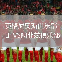 英格尼奧斯俱樂部VS阿菲茲俱樂部