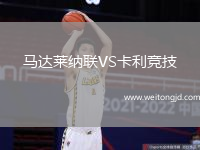 馬達萊納聯VS卡利競技