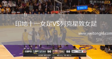 印地十一女足VS列克星敦女足