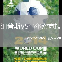 迪普斯VS馬爾密競技