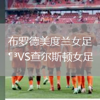 布羅德美度蘭女足VS查爾斯頓女足