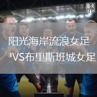 陽光海岸流浪女足VS布里斯班城女足