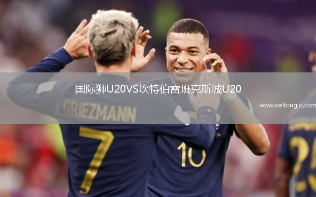 國(guó)際獅U20VS坎特伯雷班克斯城U20