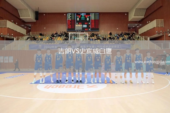 吉朗VS史賓威白鷹