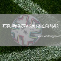 布朗斯維爾VS奧克拉荷馬聯