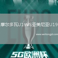 摩爾多瓦U19VS亞美尼亞U19