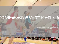 圣地亞哥漫游者VS安托法加斯塔