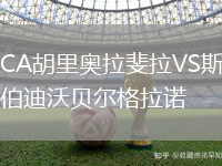 CA胡里奧拉斐拉VS斯伯迪沃貝爾格拉諾
