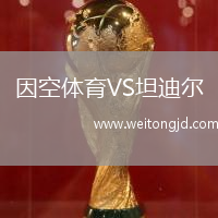因空體育VS坦迪爾