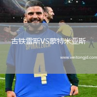 古鐵雷斯VS蒙特米亞斯