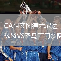 CA祖文圖德尤尼達VS圣馬丁門多薩